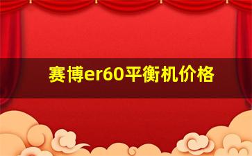 赛博er60平衡机价格