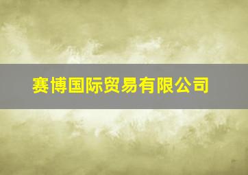 赛博国际贸易有限公司