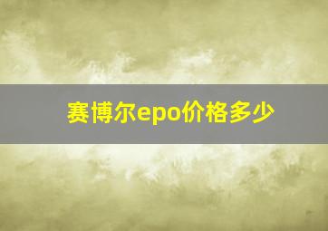 赛博尔epo价格多少