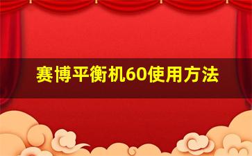 赛博平衡机60使用方法