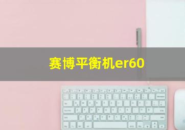 赛博平衡机er60