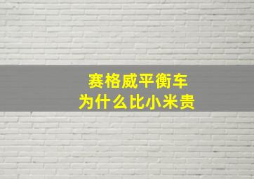 赛格威平衡车为什么比小米贵