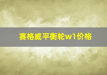 赛格威平衡轮w1价格