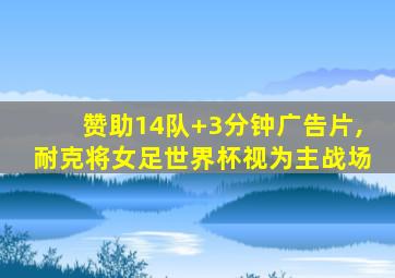 赞助14队+3分钟广告片,耐克将女足世界杯视为主战场