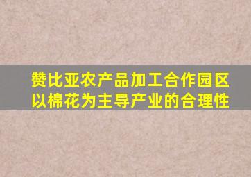 赞比亚农产品加工合作园区以棉花为主导产业的合理性