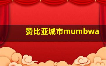 赞比亚城市mumbwa