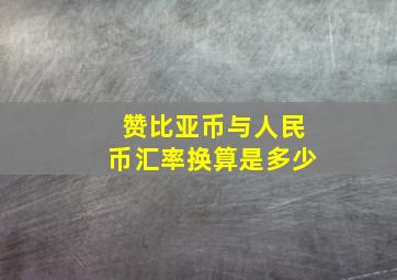 赞比亚币与人民币汇率换算是多少