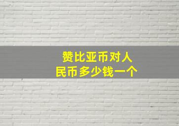 赞比亚币对人民币多少钱一个