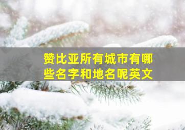 赞比亚所有城市有哪些名字和地名呢英文