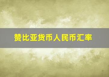 赞比亚货币人民币汇率