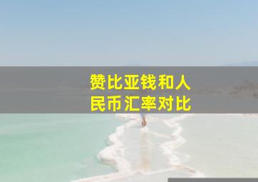 赞比亚钱和人民币汇率对比