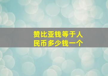 赞比亚钱等于人民币多少钱一个