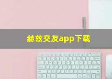 赫兹交友app下载