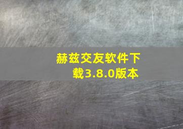 赫兹交友软件下载3.8.0版本