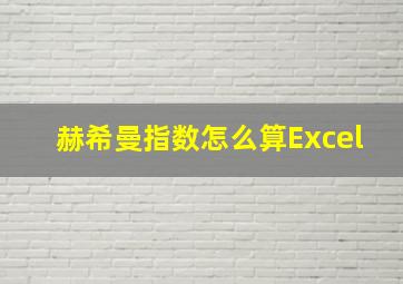 赫希曼指数怎么算Excel