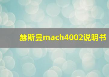 赫斯曼mach4002说明书