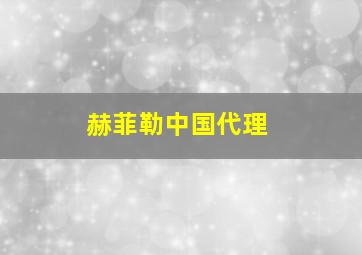 赫菲勒中国代理