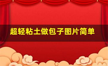 超轻粘土做包子图片简单