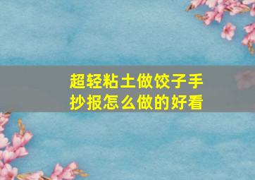 超轻粘土做饺子手抄报怎么做的好看