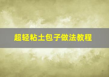 超轻粘土包子做法教程