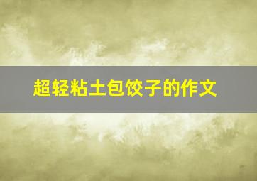 超轻粘土包饺子的作文