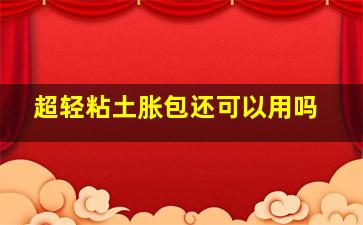 超轻粘土胀包还可以用吗