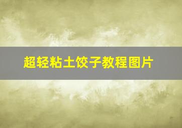 超轻粘土饺子教程图片