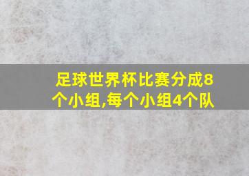 足球世界杯比赛分成8个小组,每个小组4个队