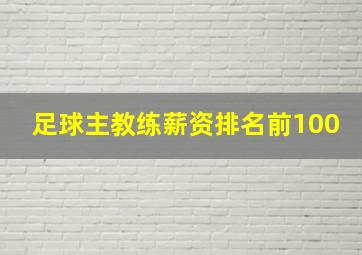 足球主教练薪资排名前100