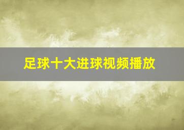 足球十大进球视频播放