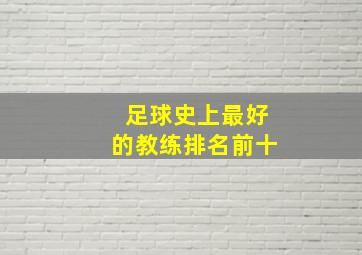 足球史上最好的教练排名前十