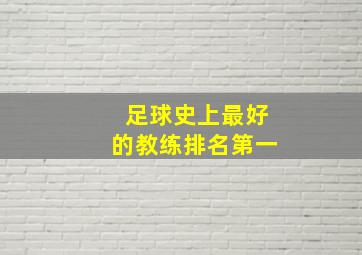 足球史上最好的教练排名第一