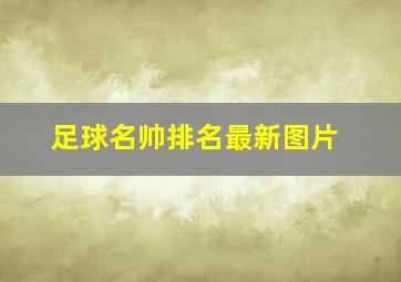 足球名帅排名最新图片