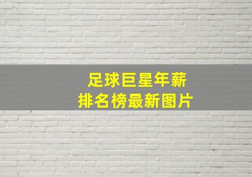 足球巨星年薪排名榜最新图片