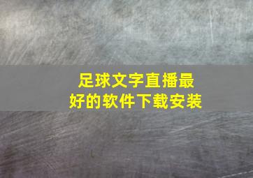 足球文字直播最好的软件下载安装