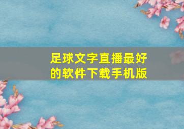 足球文字直播最好的软件下载手机版