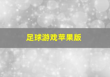 足球游戏苹果版