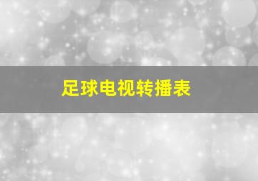 足球电视转播表