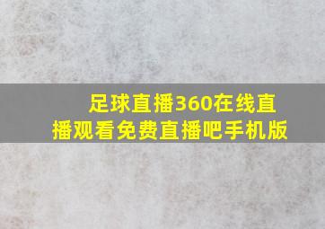 足球直播360在线直播观看免费直播吧手机版