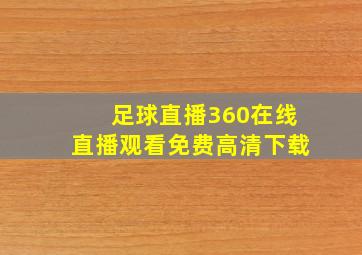 足球直播360在线直播观看免费高清下载