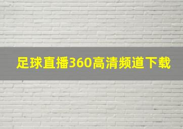 足球直播360高清频道下载