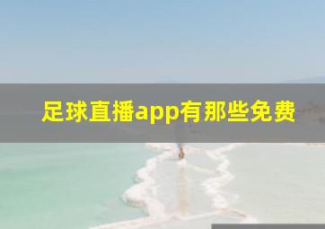 足球直播app有那些免费