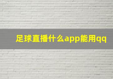 足球直播什么app能用qq