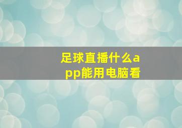 足球直播什么app能用电脑看