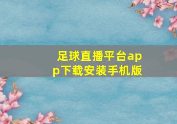 足球直播平台app下载安装手机版