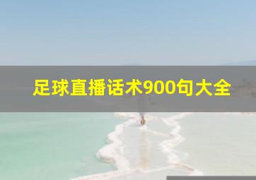 足球直播话术900句大全