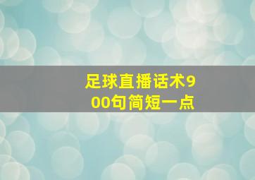 足球直播话术900句简短一点