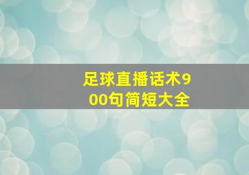 足球直播话术900句简短大全