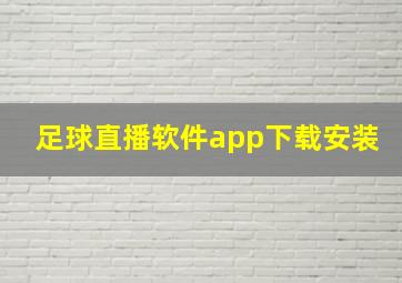 足球直播软件app下载安装