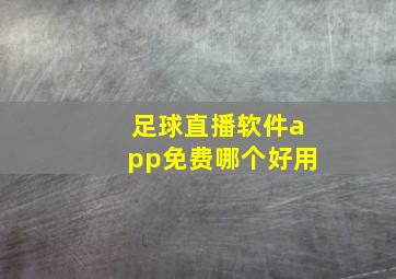 足球直播软件app免费哪个好用